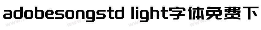 adobesongstd light字体免费下载字体转换
